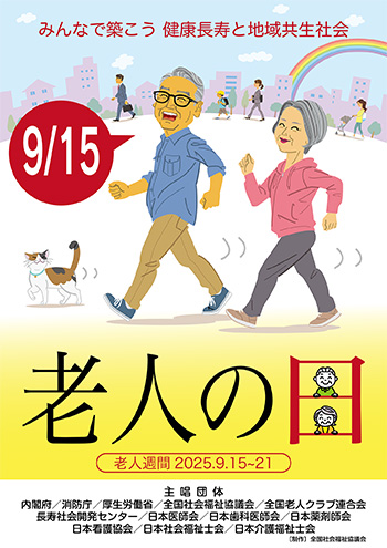 令和7年度「老人の日・老人週間」キャンペーンについて - 全国社会