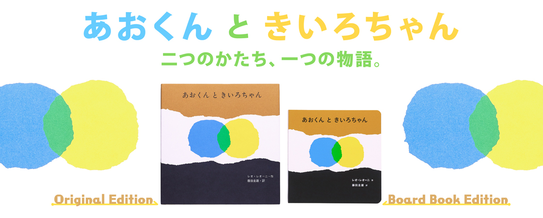 特集｜絵本『あおくんと きいろちゃん』二つのかたち｜至光社 - 至光社