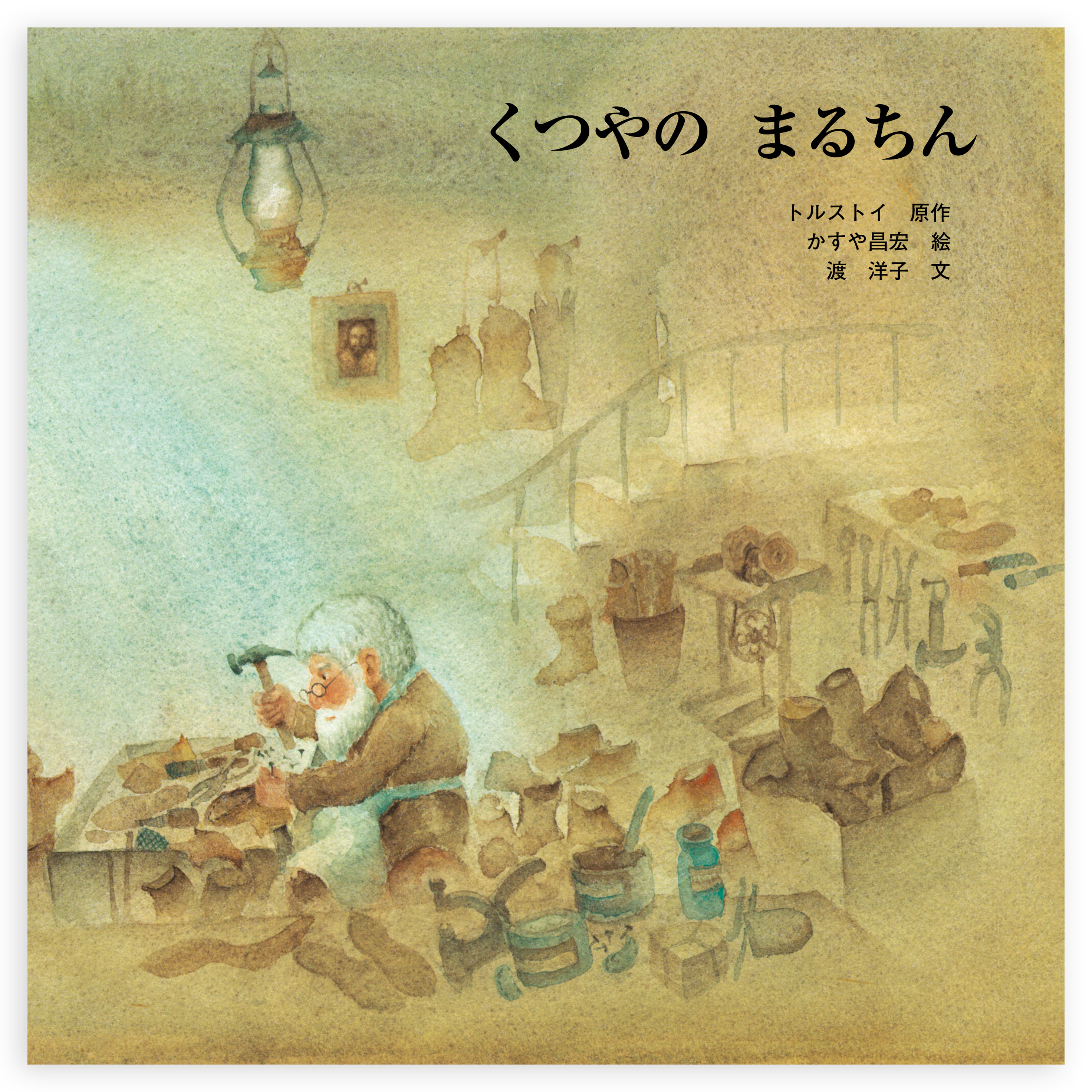 絵本作家・かすや昌宏の世界 - 至光社 0歳から100歳までのすべて