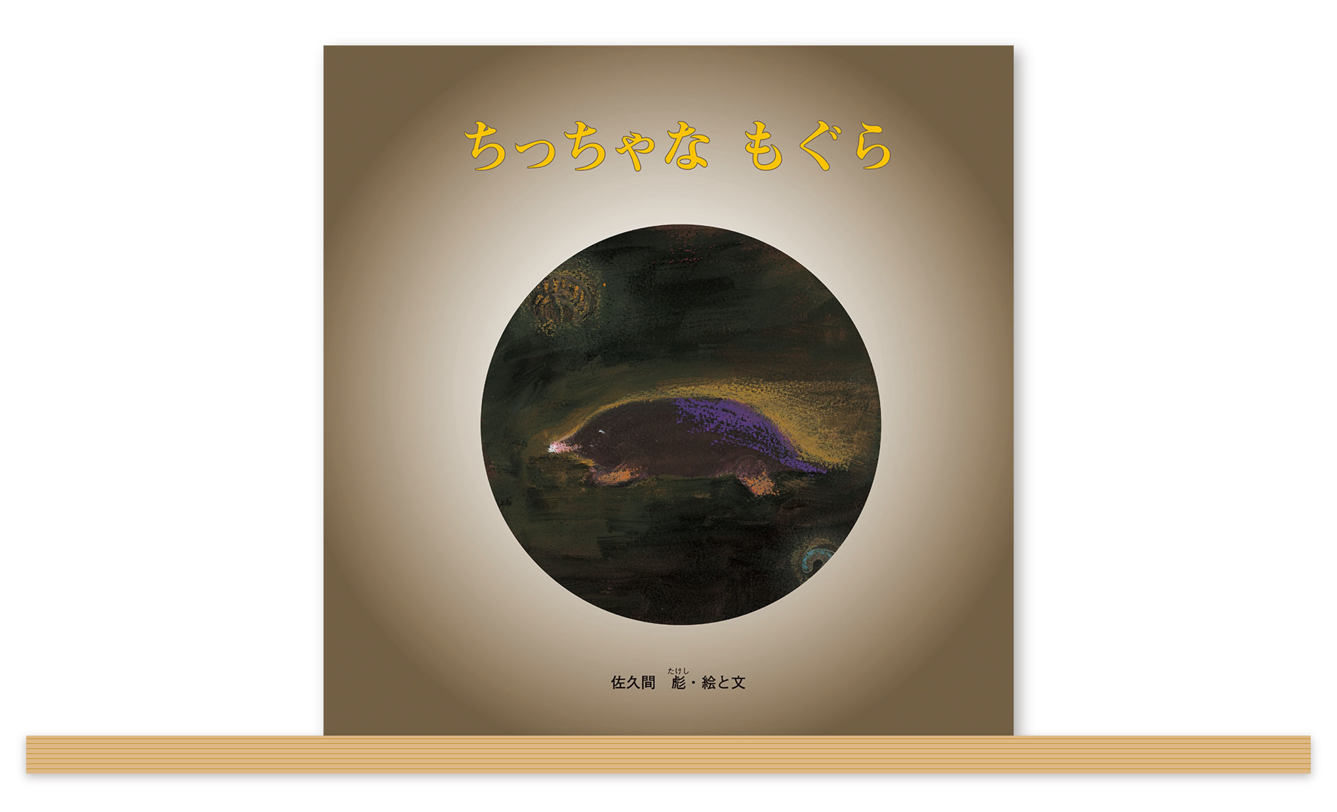 特集｜カトリック司祭・佐久間彪の遺した絵本｜至光社 - 至光社 0歳