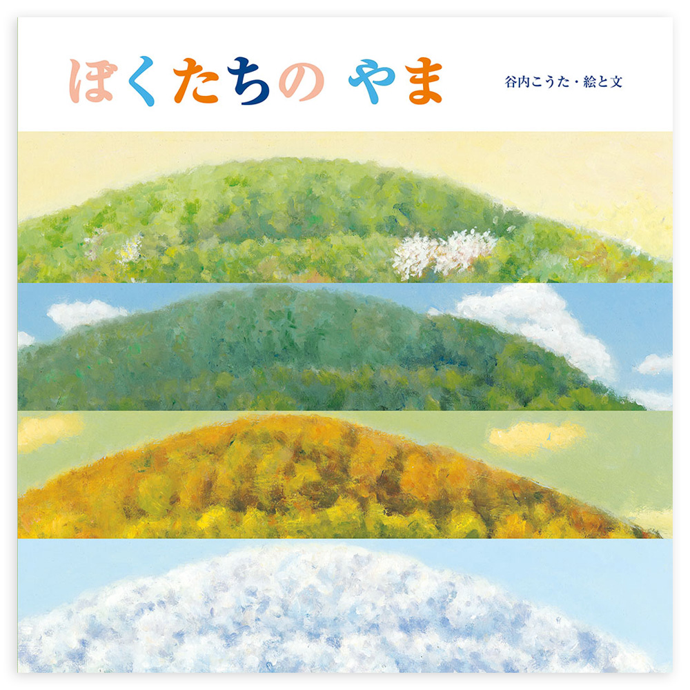 もりのおんがく 初版 谷内こうた もりの おんがく (講談社の創作絵本シリーズ) | 谷内 こうた |本