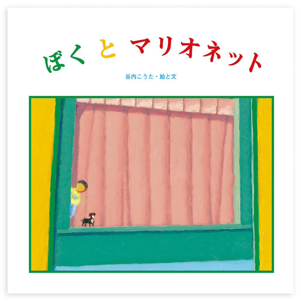 谷内こうた　絵本3冊 谷内こうた なつの あさ こどものせかい22巻3号 1969年 至光社