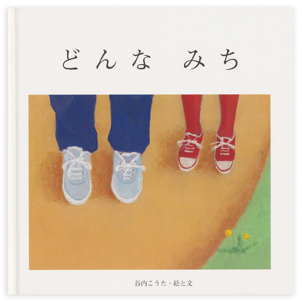 特集・谷内こうたの絵本 - 至光社 0歳から100歳までのすべての
