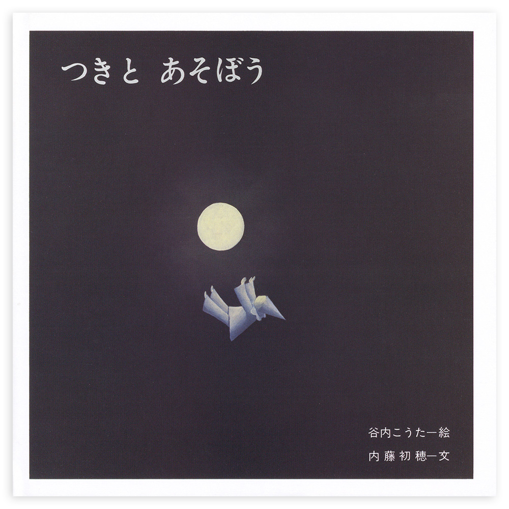 谷内こうた　絵本3冊 谷内こうた なつの あさ こどものせかい22巻3号 1969年 至光社