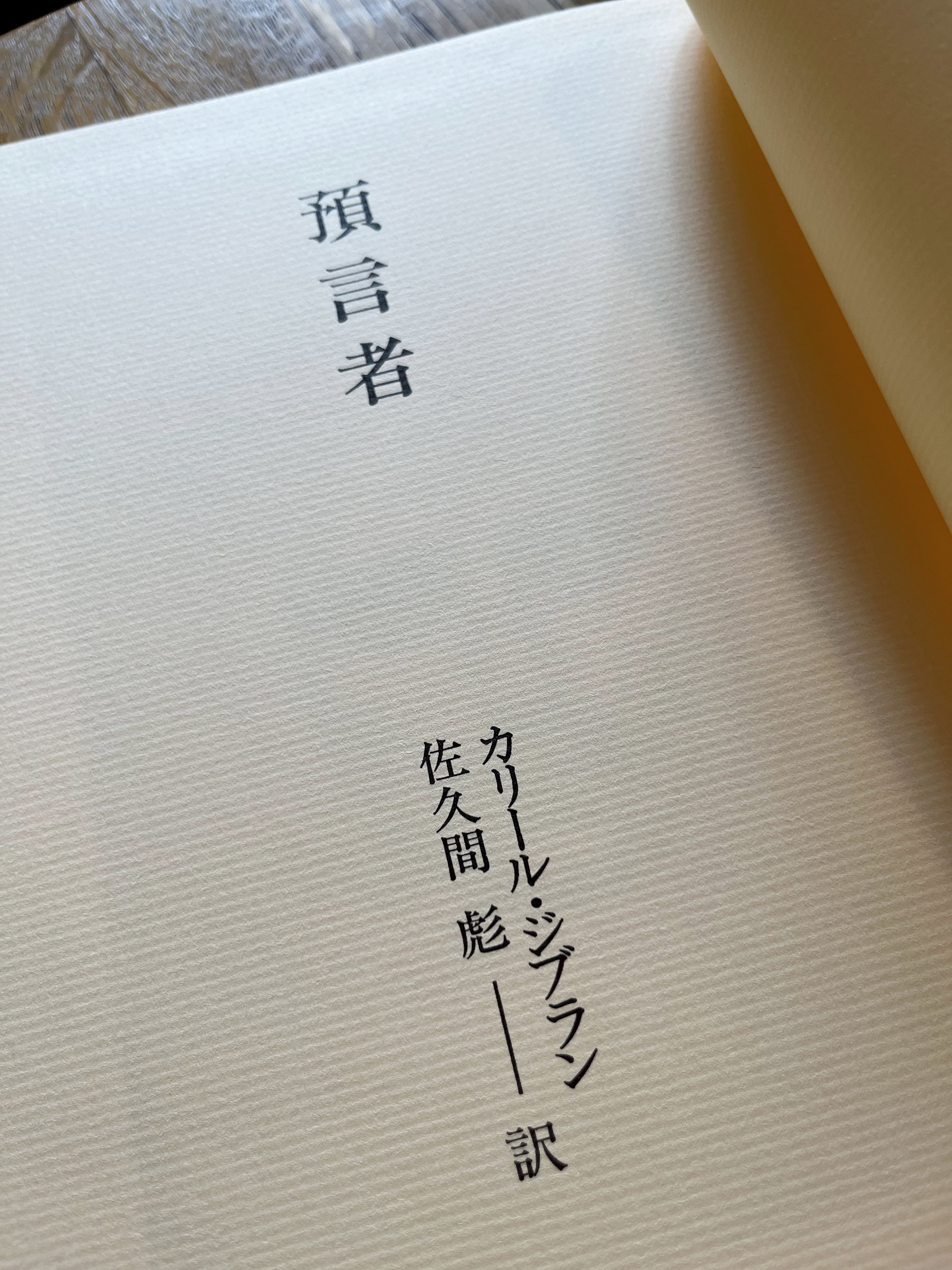預言者 大型特装版｜カリール・ジブラン 著｜至光社 - 至光社 0歳から
