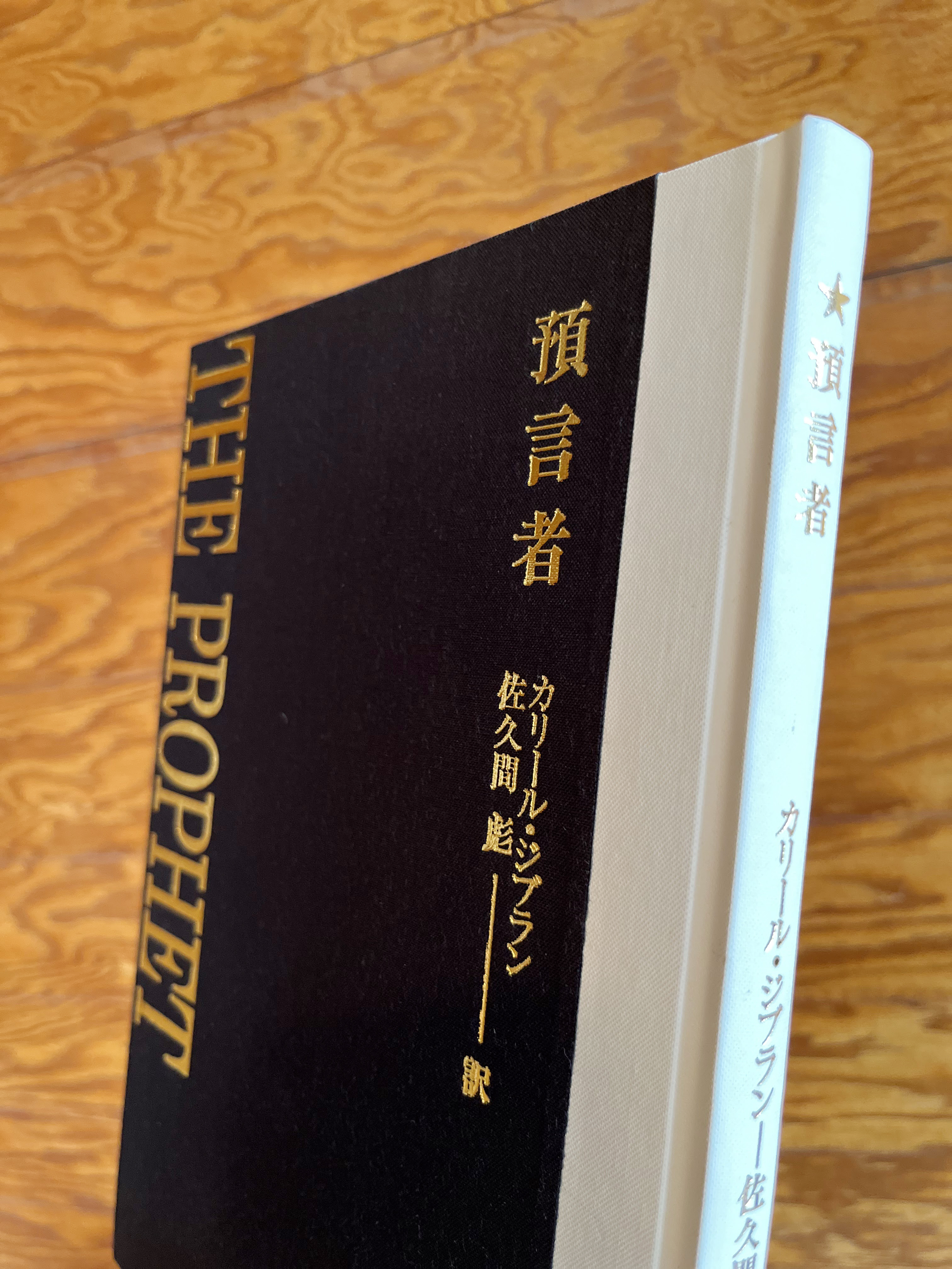 預言者 大型特装版｜カリール・ジブラン 著｜至光社 - 至光社 0歳から