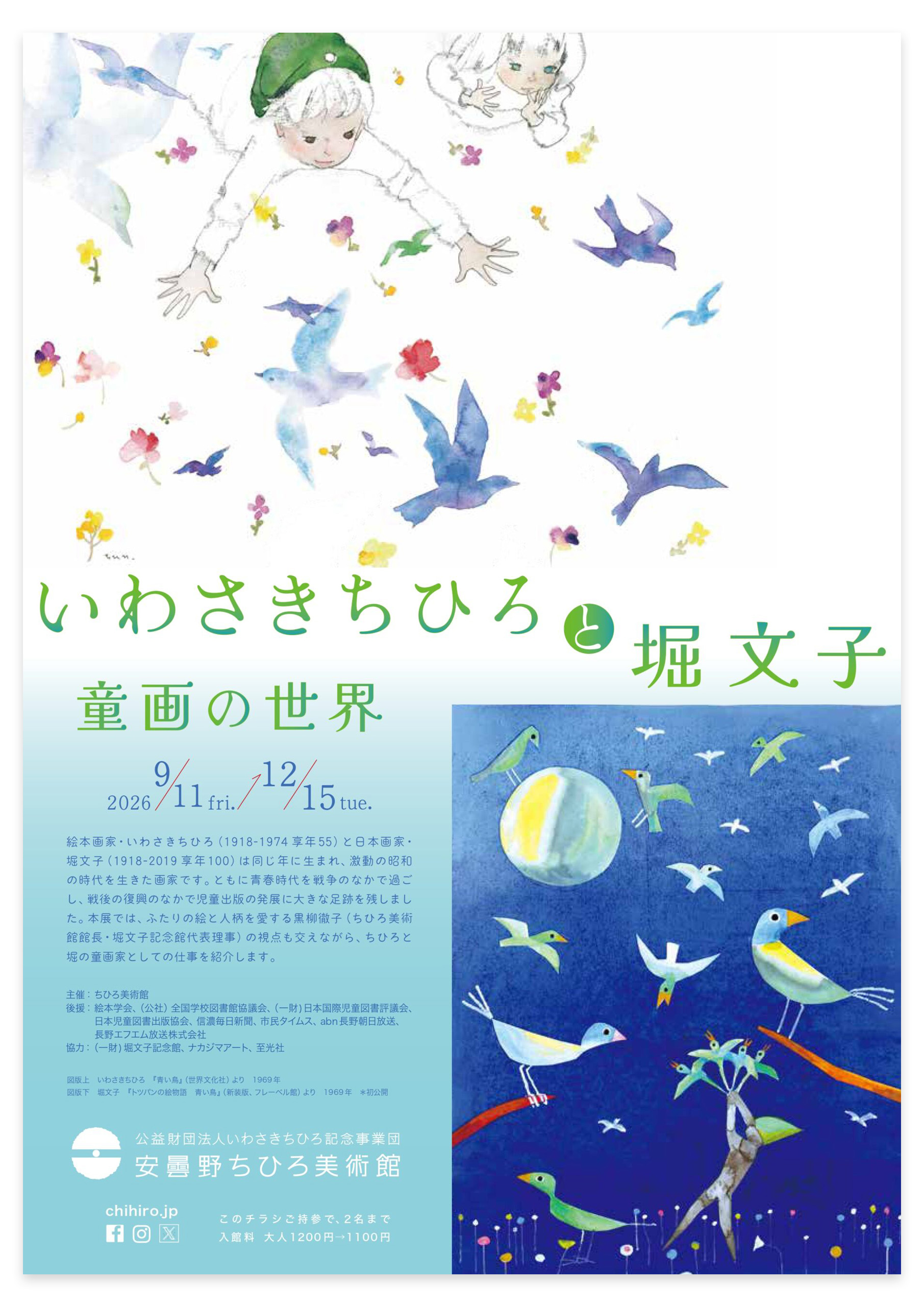 安曇野ちひろ美術館で開催｜いわさきちひろと堀文子 童画の世界 - 至光
