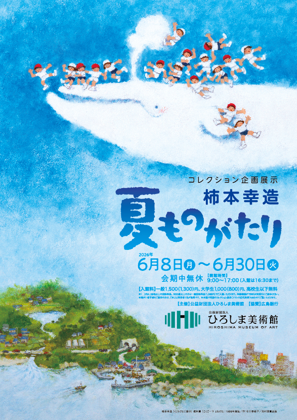 柿本幸造原画展「夏ものがたり」開催｜くじらぐも・どんくまさんの世界