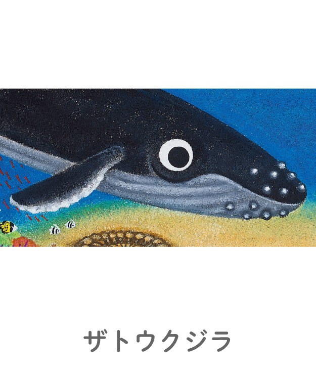 2023年8月号・特設ページ】ぼくの しらない せかい - 至光社 0歳から