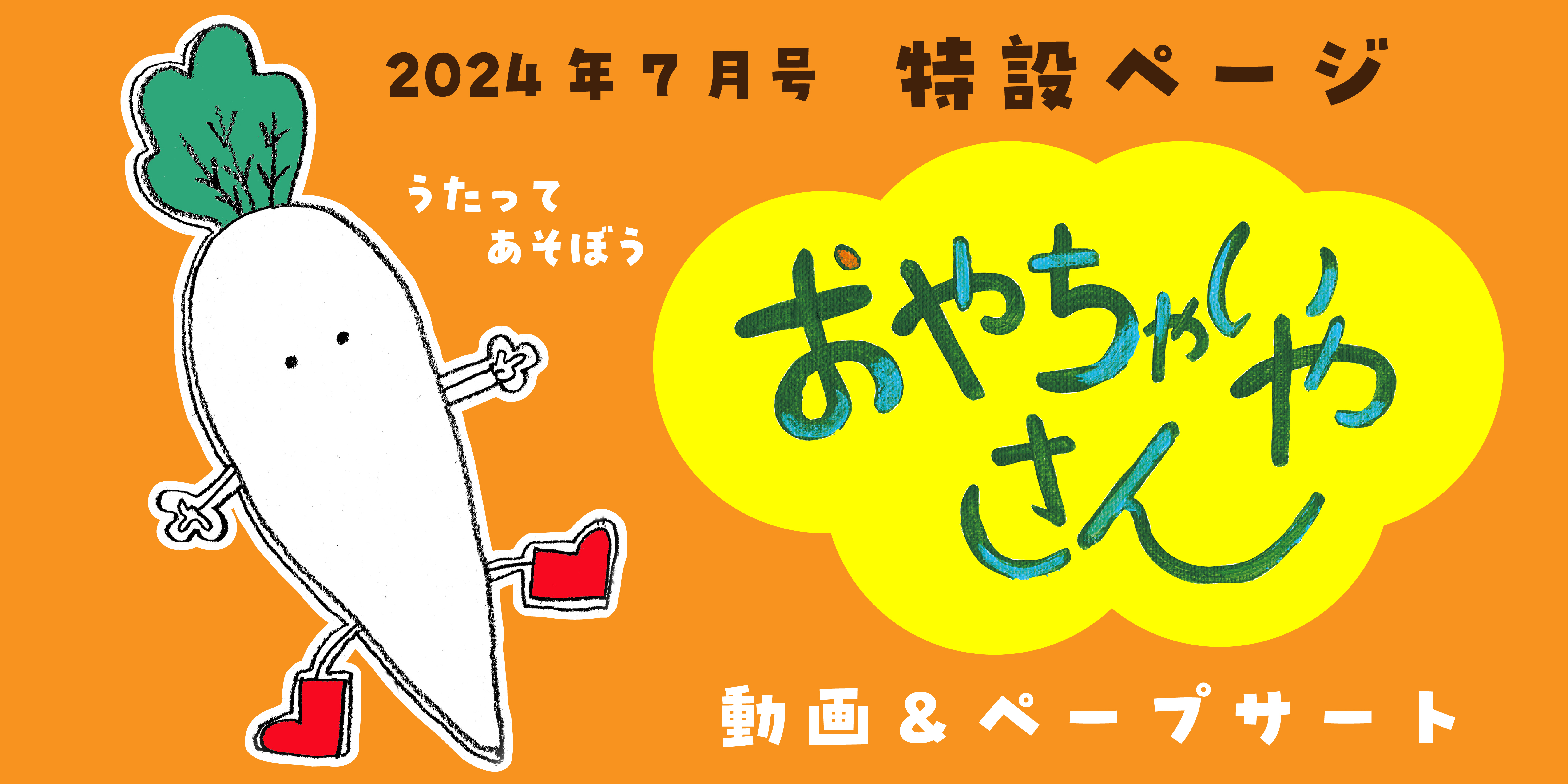 2024年7月号・特設ページ】「おやちゃいやさん」 - 至光社 0歳から100