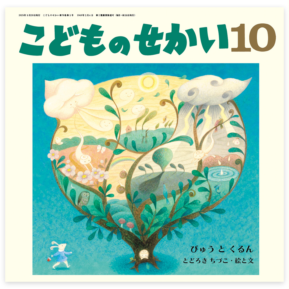 月刊絵本 - 至光社 0歳から100歳までのすべての子どもたちへおくる