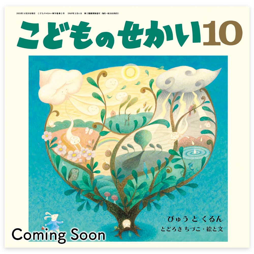 月刊キリスト教保育絵本「こどものせかい」 - 至光社 0歳から100