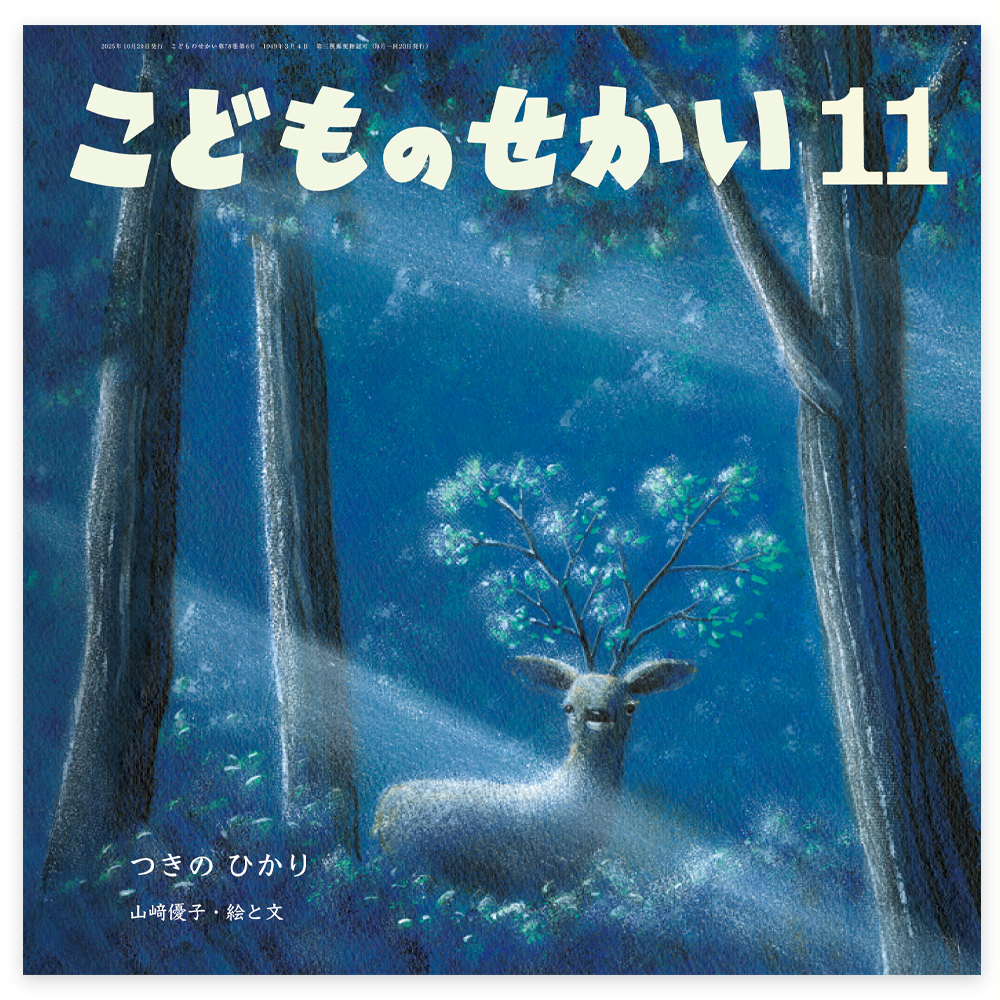 月刊絵本 - 至光社 0歳から100歳までのすべての子どもたちへおくる