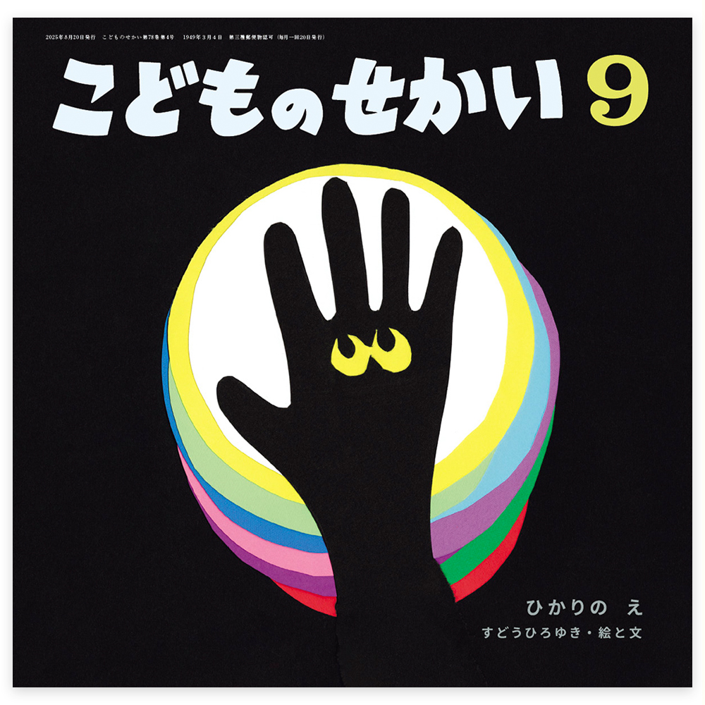 ★6年分26,000円★こどものせかい 月刊絵本 70冊まとめて 月刊絵本 - 至光社 0歳から100歳までのすべての子どもたちへおくる