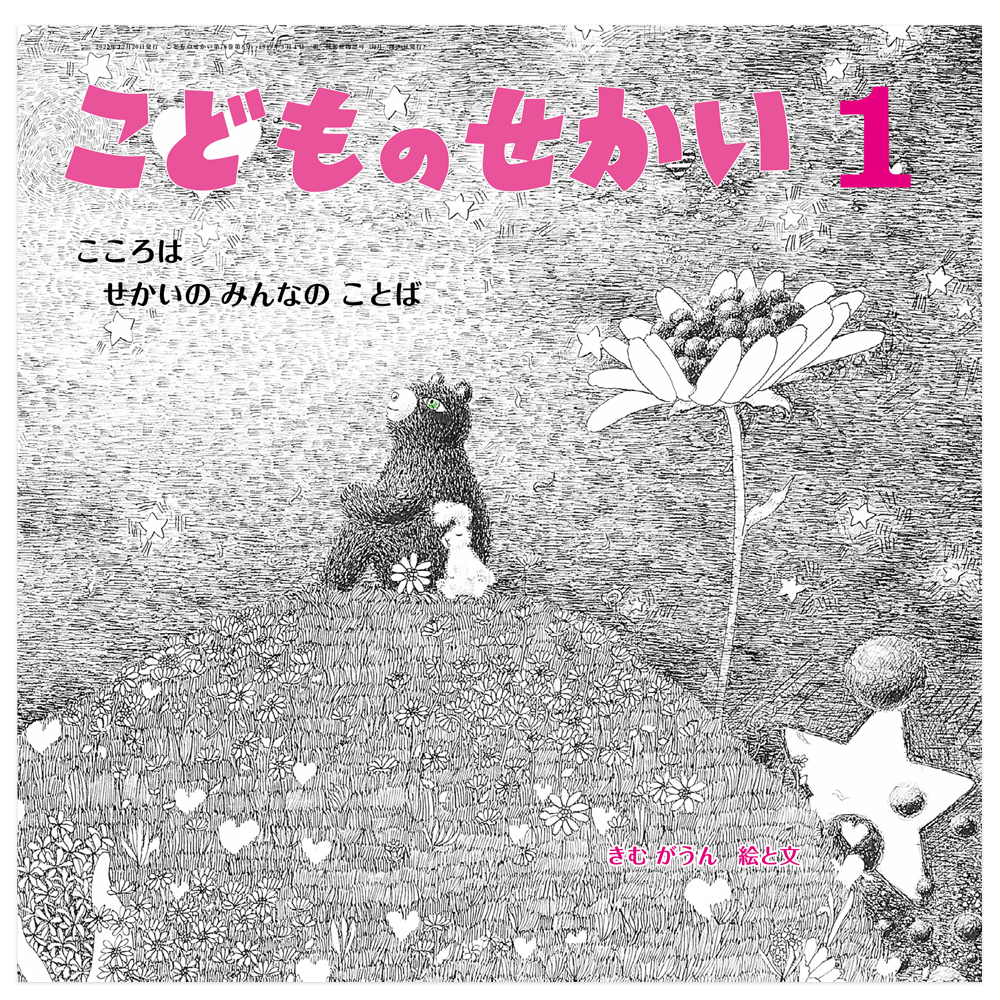 月刊絵本 - 至光社 0歳から100歳までのすべての子どもたちへおくる
