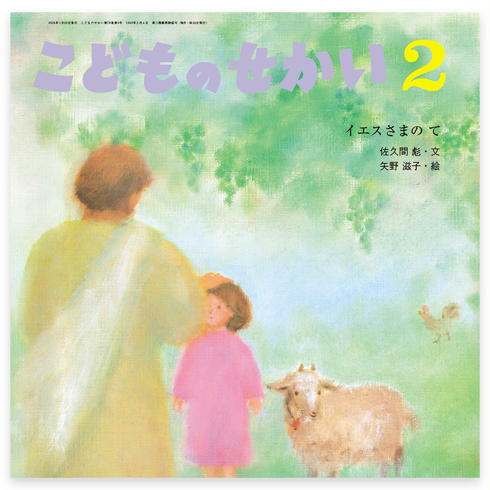 月刊キリスト教保育絵本「こどものせかい」 - 至光社 0歳から100歳まで