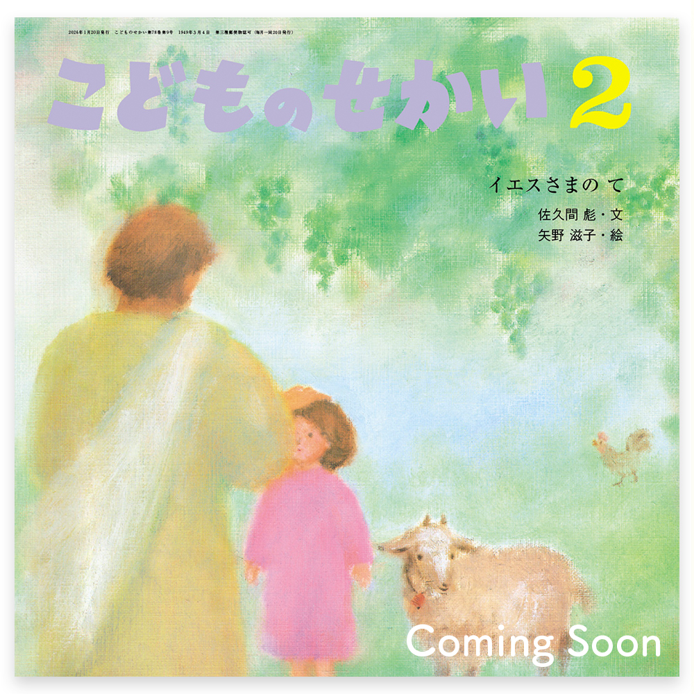 月刊キリスト教保育絵本「こどものせかい」 - 至光社 0歳から100歳まで
