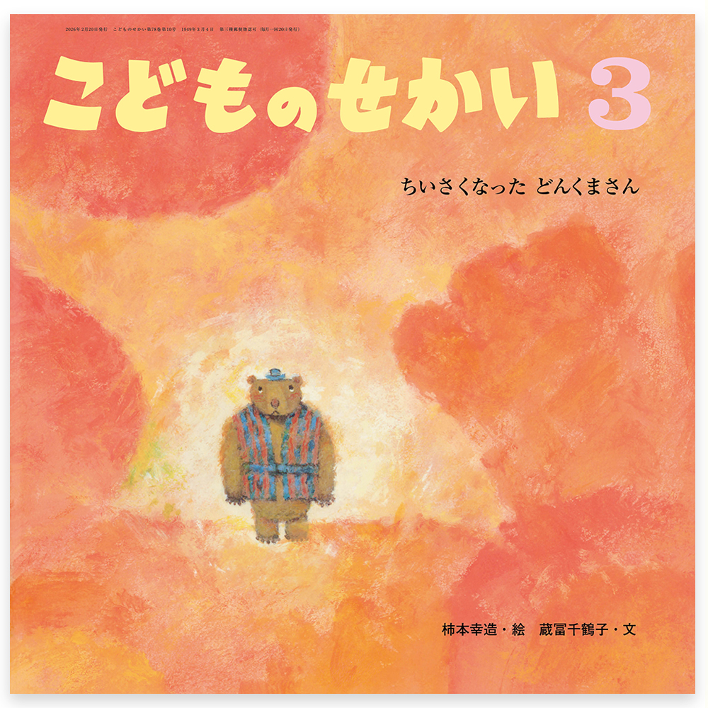 月刊キリスト教保育絵本「こどものせかい」 - 至光社 0歳から100歳まで