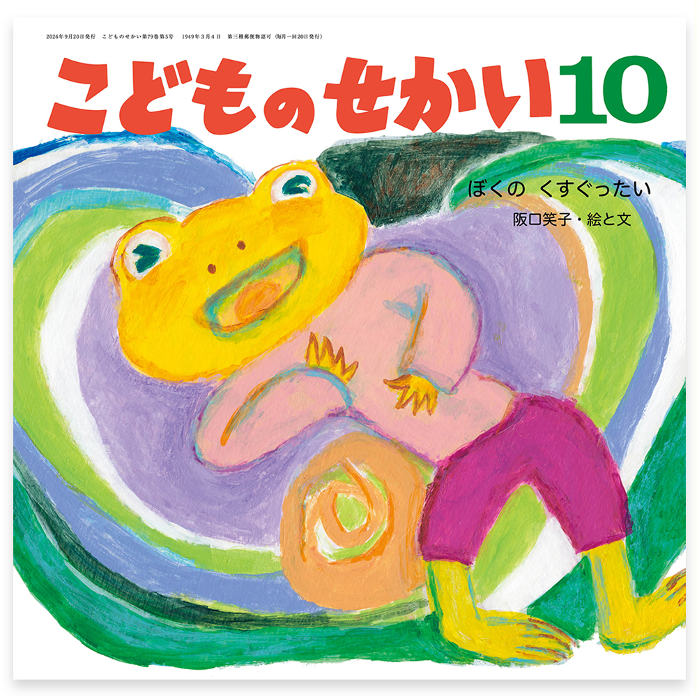 こどものせかい 絵本セット　 平成30年4月〜2024年3月まで 月刊絵本 - 至光社 0歳から100歳までのすべての子どもたちへおくる
