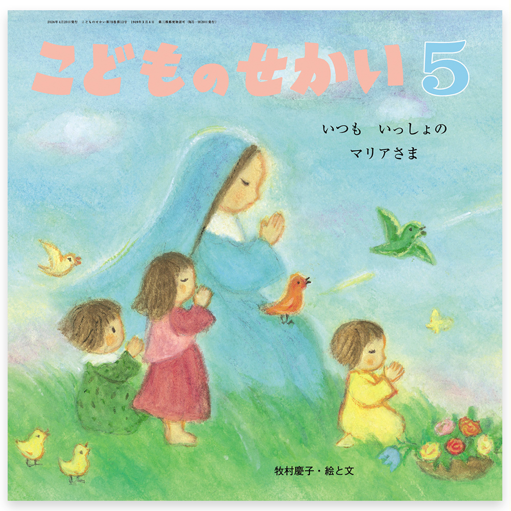 こどものせかい 絵本セット　 平成30年4月〜2024年3月まで こどものせかい 12冊セット 2022年4月～2023年3月 至光社 絵本 - メルカリ