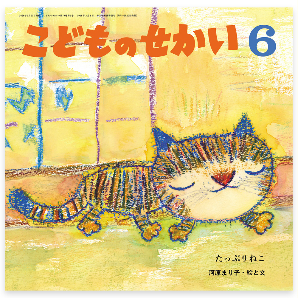 絵本まとめ売り★6年分26,000円★こどものせかい 月刊絵本 72冊➕おまけ 月刊絵本 - 至光社 0歳から100歳までのすべての子どもたちへおくる