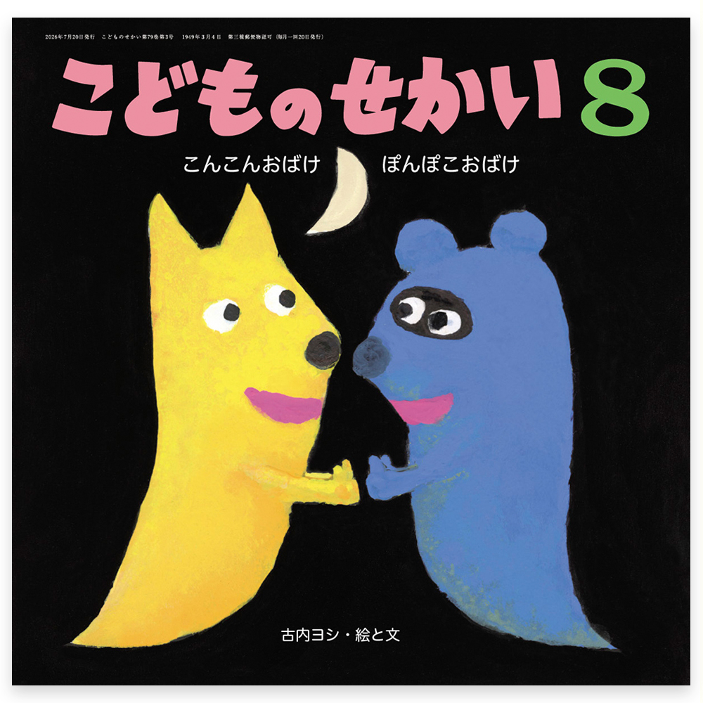 月刊キリスト教保育絵本「こどものせかい」 - 至光社 0歳から100歳まで
