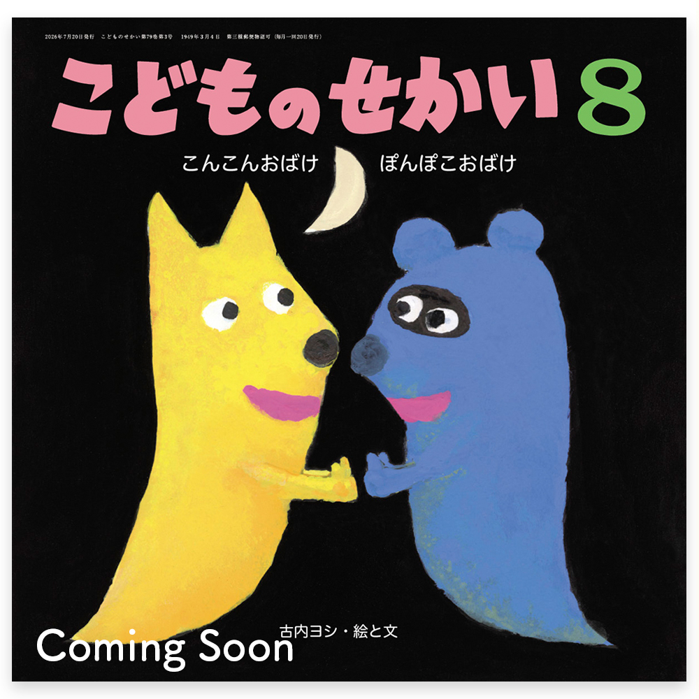 月刊キリスト教保育絵本「こどものせかい」 - 至光社 0歳から100歳まで