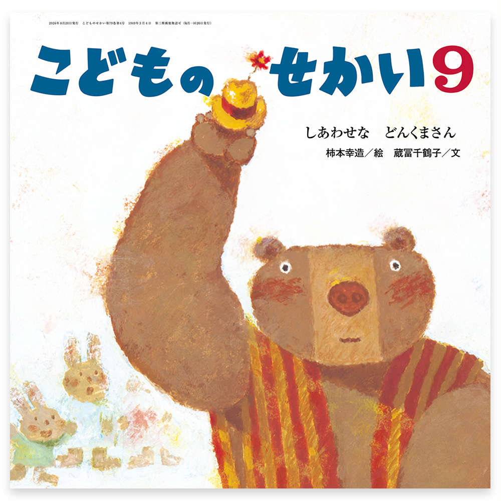 月刊キリスト教保育絵本「こどものせかい」 - 至光社 0歳から100歳まで