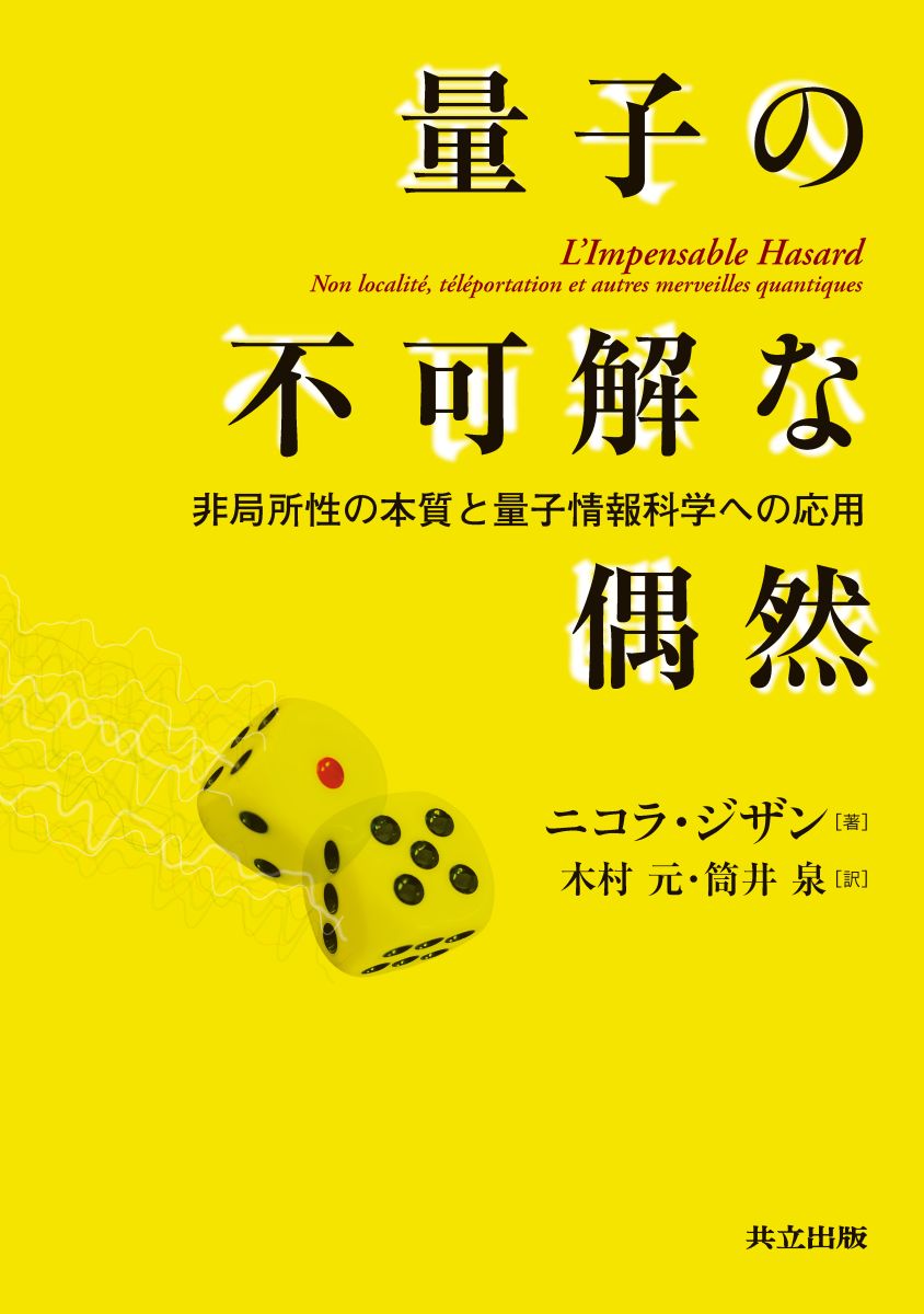 量子の不可解な偶然 共立出版 量子の不可解な偶然 共立出版