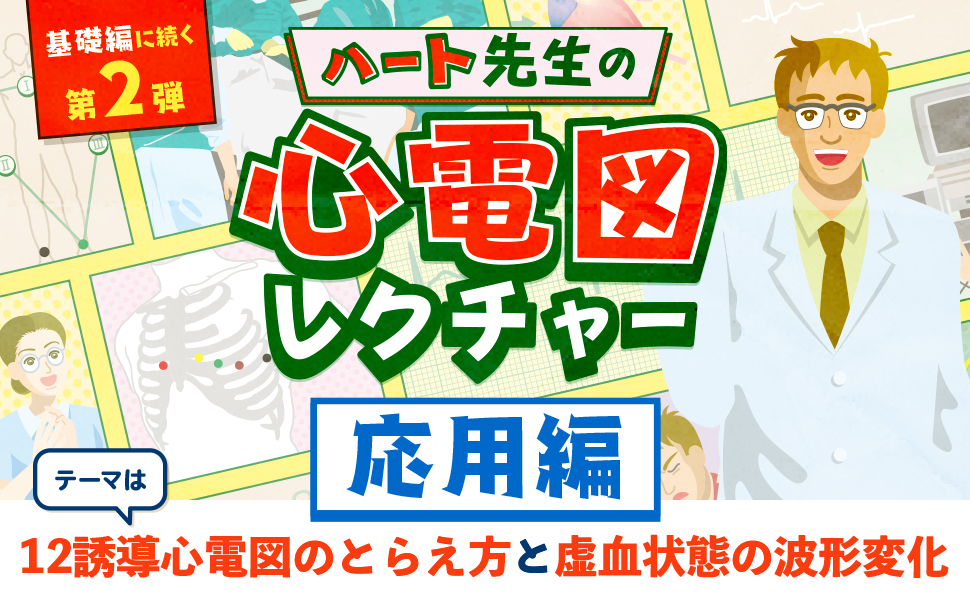 ハート先生の心電図レクチャー 応用編 - 照林社