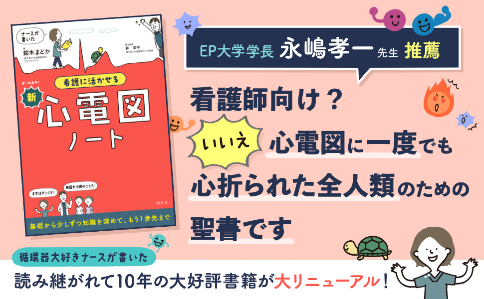 ナースが書いた 看護に活かせる新・心電図ノート - 照林社
