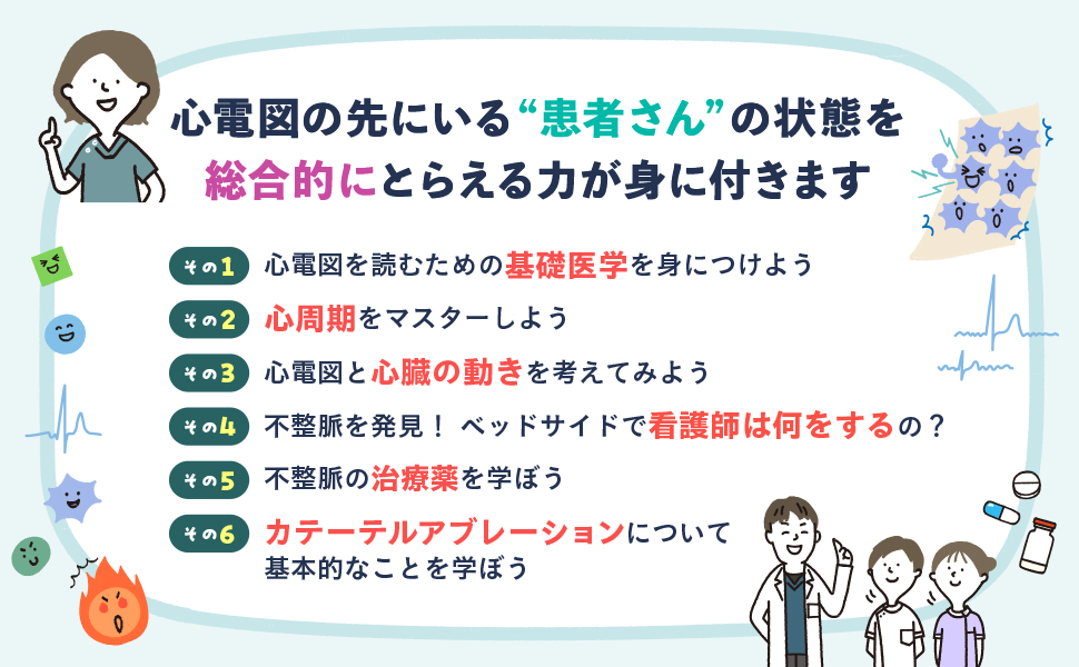 ナースが書いた 看護に活かせる新・心電図ノート - 照林社
