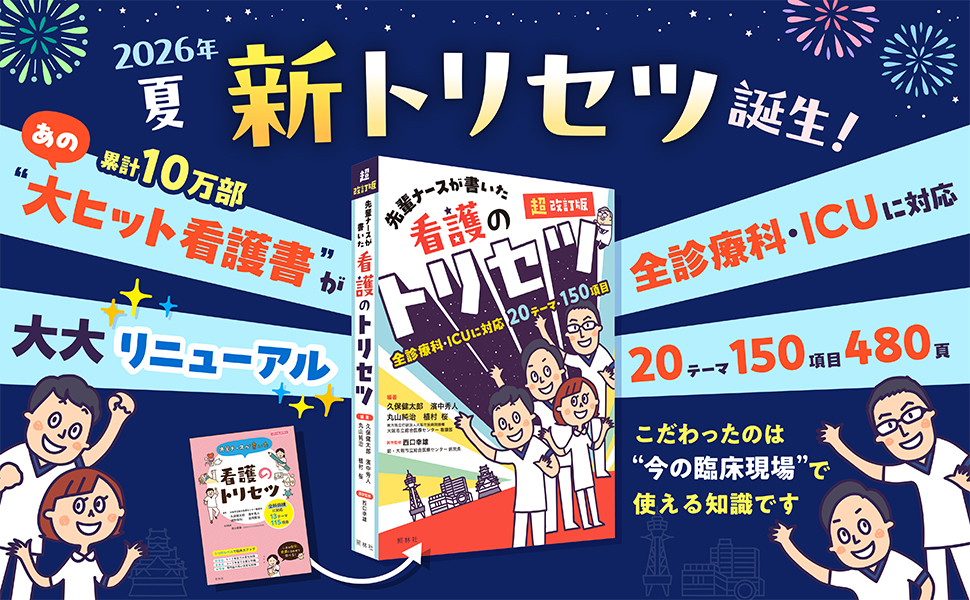 超改訂版 先輩ナースが書いた看護のトリセツ - 照林社