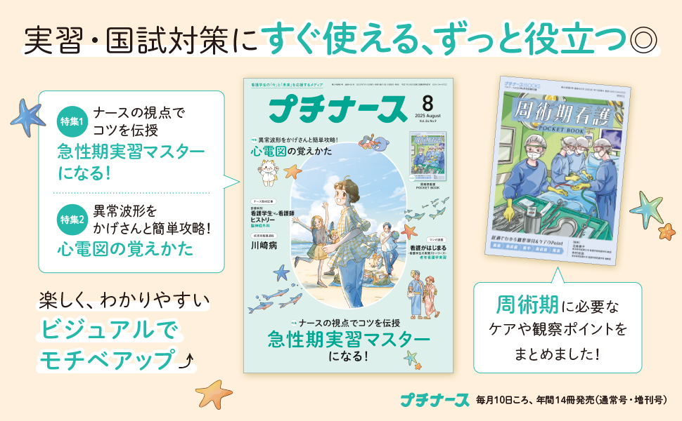 プチナース 2025年8月号 - 照林社