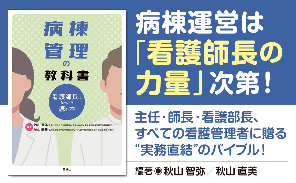 看護師 教科書 病棟管理の教科書～看護師長になったら読む本～ - 照林社
