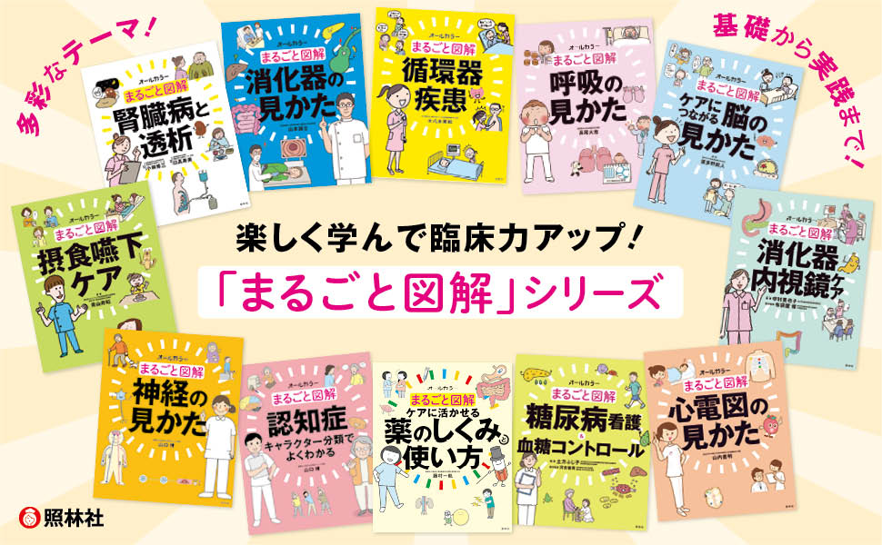まるごと図解ケアにつながる脳の見かた まるごと図解 ケアにつながる脳の見かた - 照林社