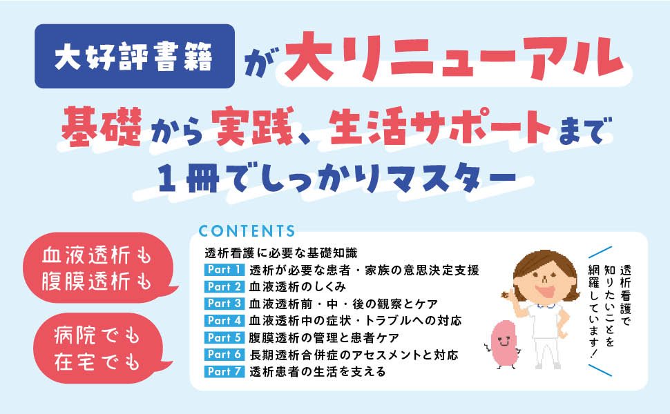 やさしくわかる透析看護 第2版 - 照林社