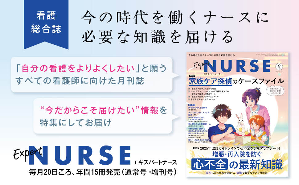 エキスパートナース 2025年9月号 - 照林社