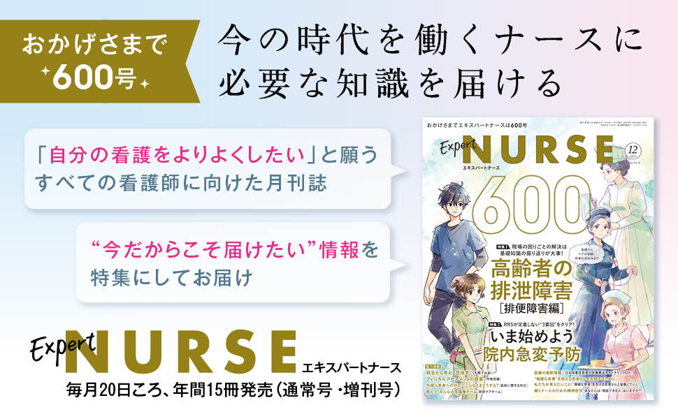 エキスパートナース 2025年12月号 - 照林社