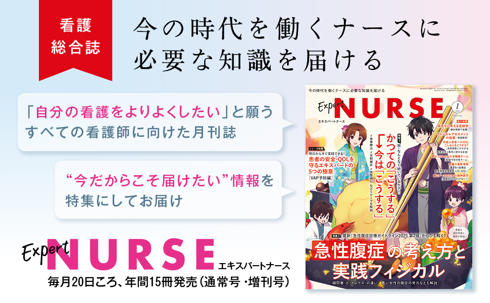 エキスパートナース 2026年1月号 - 照林社 エキスパートナース 2026年1月号 - 照林社