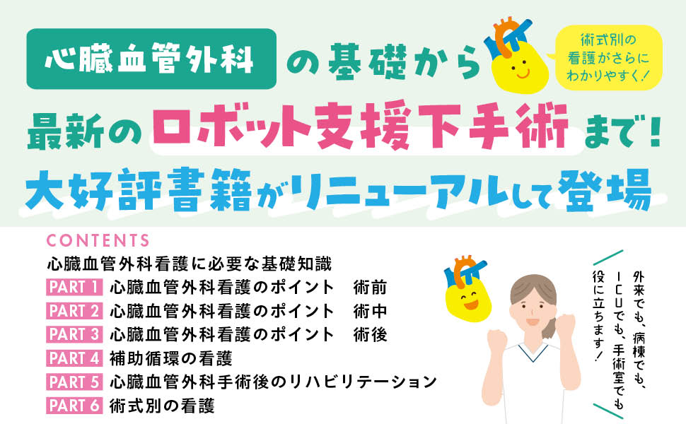 図説成人心臓外科―手術を究める 2 徹底ガイド心臓血管外科 術後管理・ケア 第2版｜株式会社総合医学社