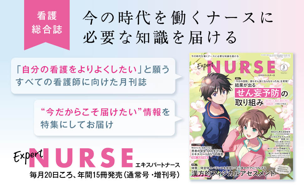 エキスパートナース 2026年3月号 - 照林社