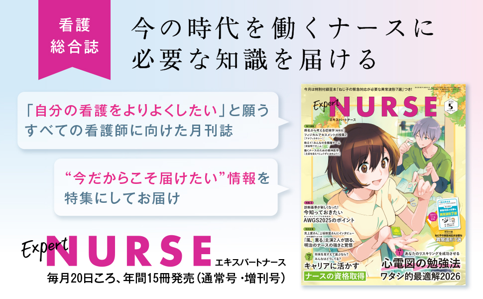Expert NURSE 4月号・5月号・栄養ケア エキスパートナース 2023年5月号 - 照林社