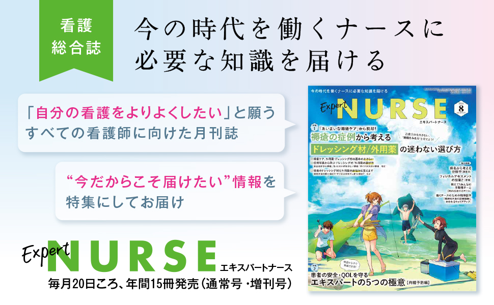 エキスパートナース 2026年8月号 - 照林社