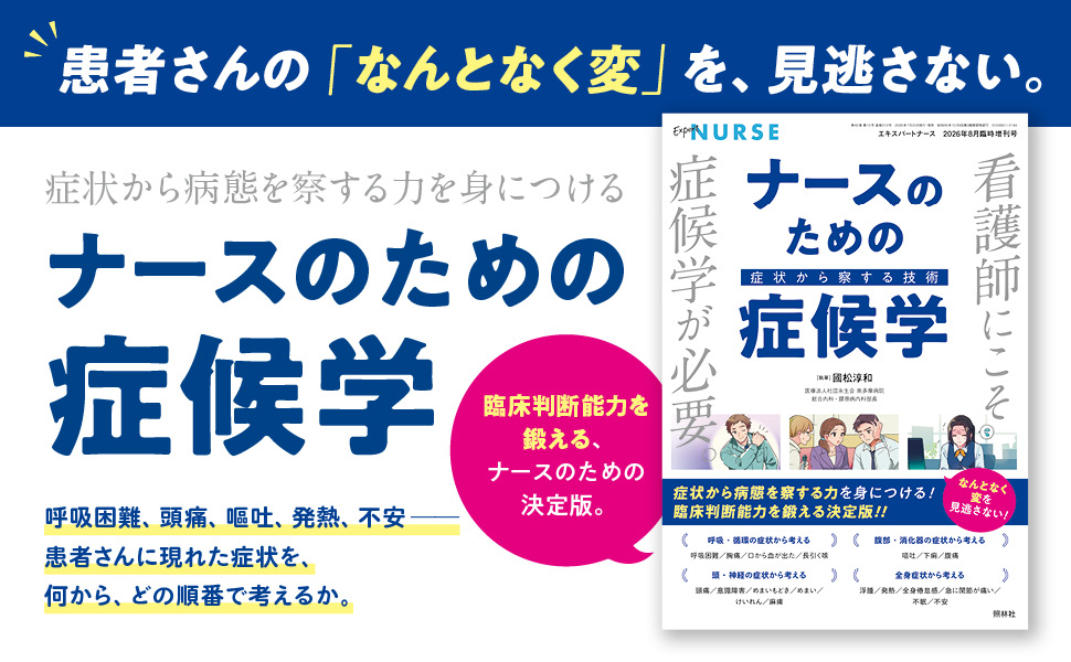 エキスパートナース2026年8月増刊号 ナースのための症候学 - 照林社
