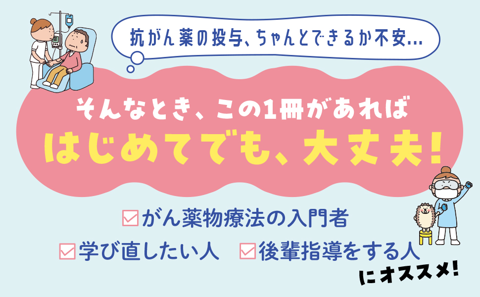 がん専門病院に学ぶ 簡単にわかる・現場で役立つ がん薬物療法看護