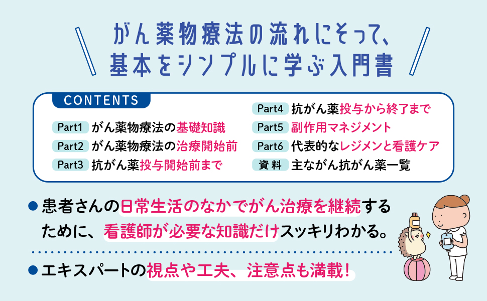 がん専門病院に学ぶ 簡単にわかる・現場で役立つ がん薬物療法看護