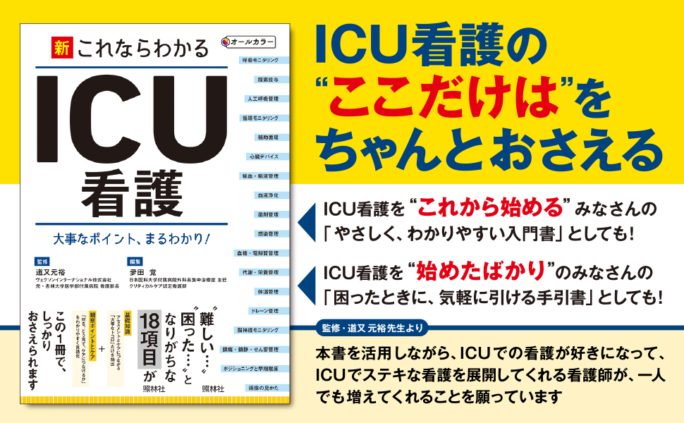 新・これならわかるICU看護 - 照林社