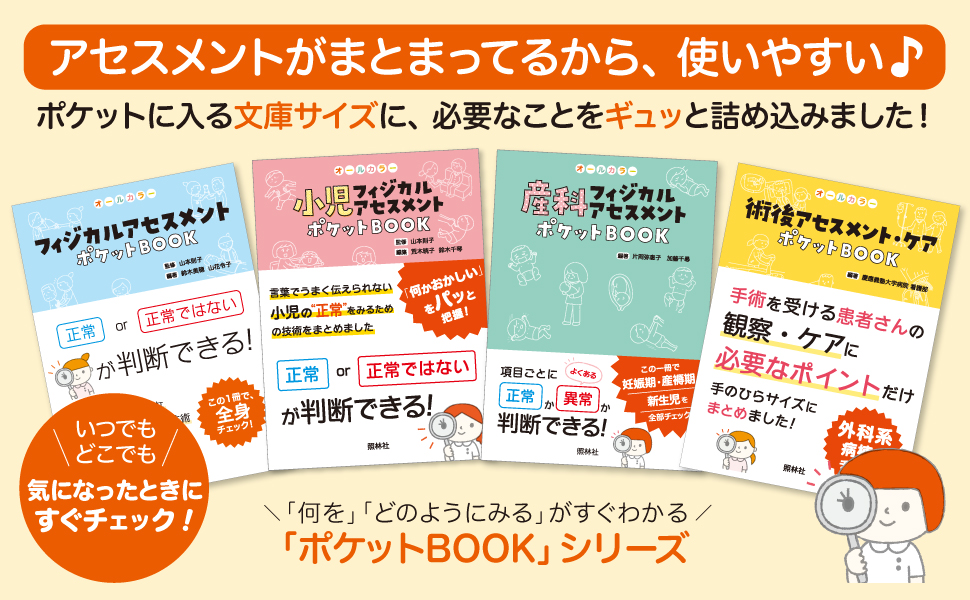 産科フィジカルアセスメント ポケットBOOK 項目ごとに正常か異常か判断