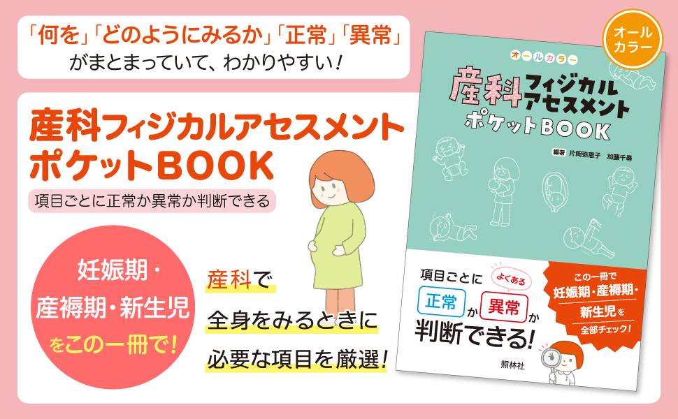 産科フィジカルアセスメント ポケットBOOK 項目ごとに正常か異常か判断